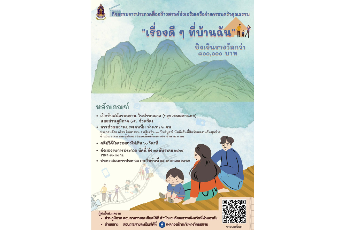 วธ.เดินหน้าสร้างสังคมแห่งความสุข หนุนสร้างความรัก ความเข้าใจอันดีในครอบครัว วธ.เดินหน้าสร้างสังคมแห่งความสุข หนุนสร้างความรัก ความเข้าใจอันดีในครอบครัว