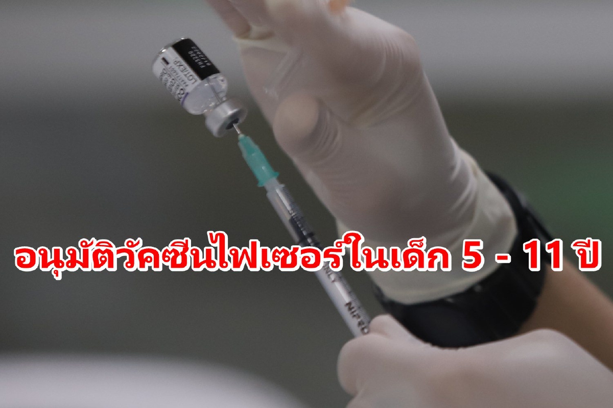อย.อนุมัติวัคซีนไฟเซอร์สำหรับเด็กอายุ5-11ปีแล้ว อย.อนุมัติวัคซีนไฟเซอร์สำหรับเด็กอายุ5-11ปีแล้ว