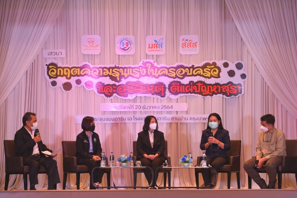 เปิดเวทีถก"วิกฤตความรุนแรงในครอบครัวและอุบัติเหตุตีแผ่ปัญหาสุรา" 