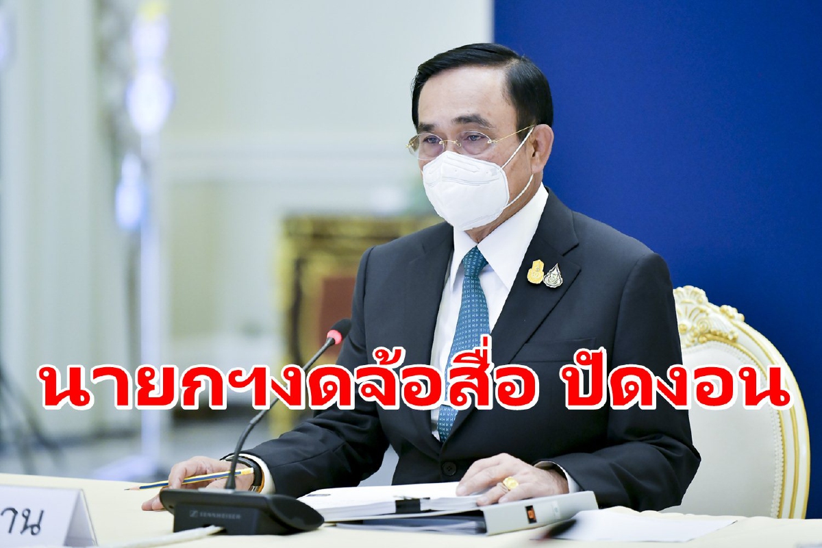 "บิ๊กตู่"ยังงดจ้อสื่อปัดงอน ขอให้โฟกัสเรื่องงาน "บิ๊กตู่"ยังงดจ้อสื่อปัดงอน ขอให้โฟกัสเรื่องงาน