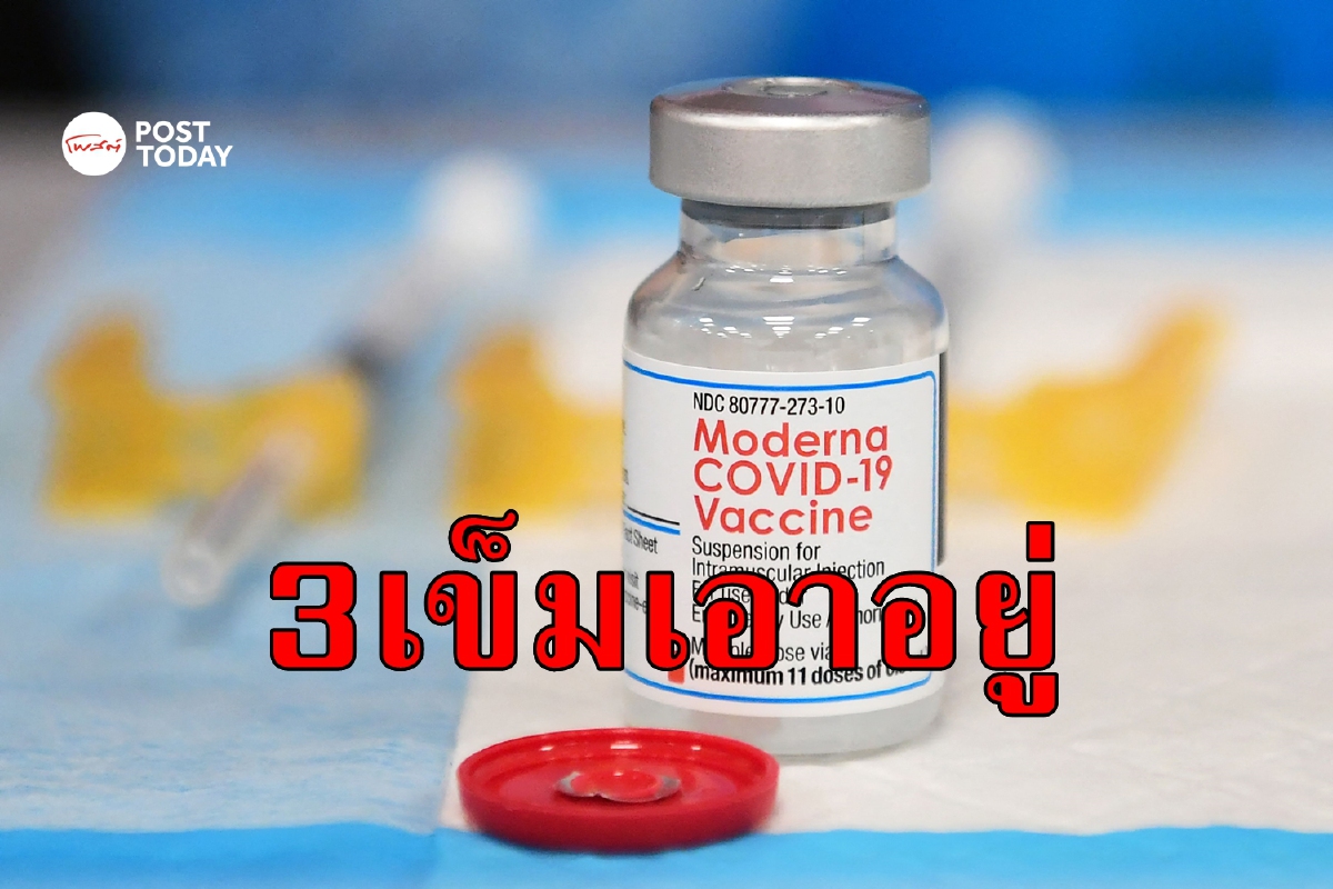 Moderna ยืนยันวัคซีน 3 เข็มต้าน Omicron Moderna ยืนยันวัคซีน 3 เข็มต้าน Omicron