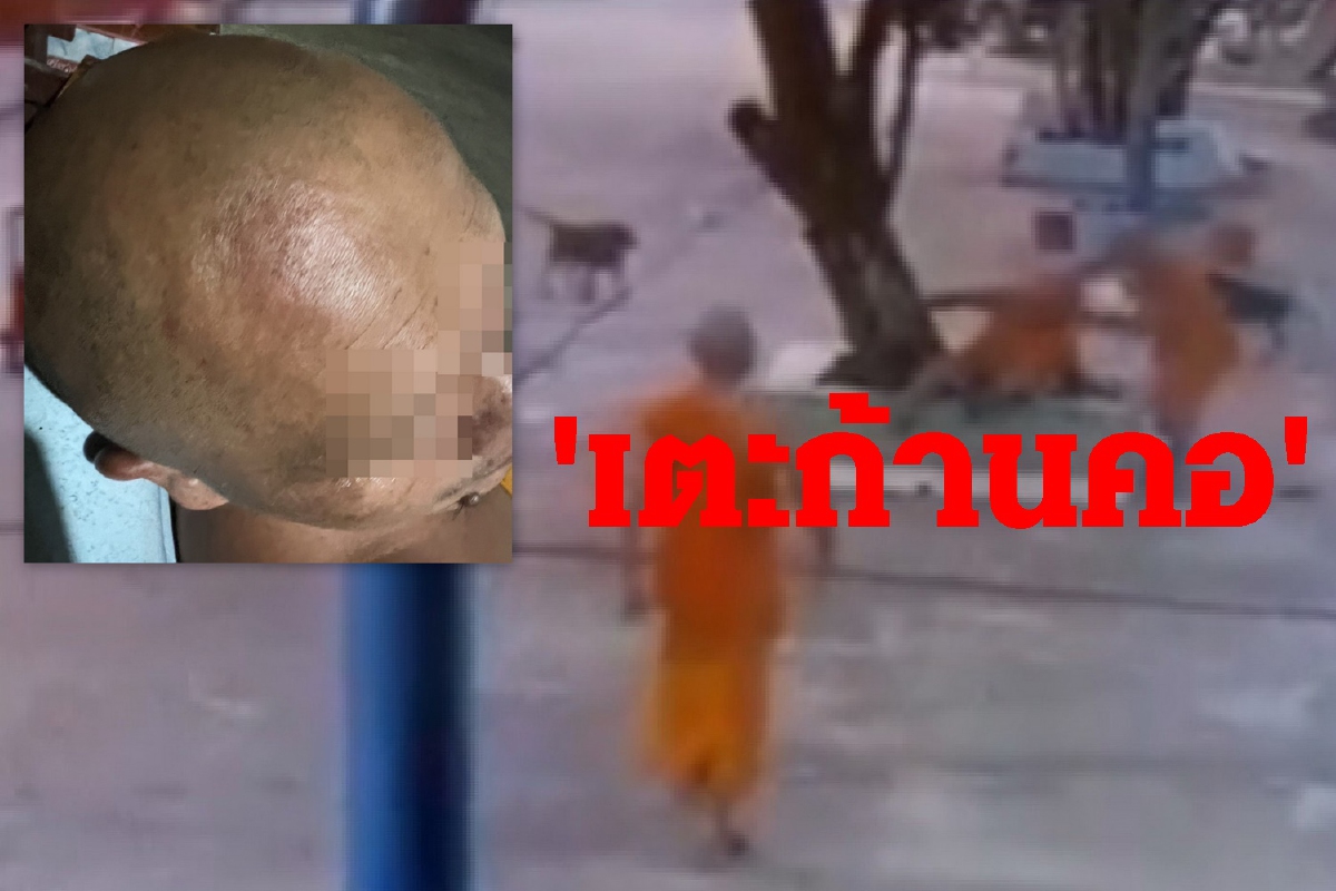 พระนักธรรมชั้นสูงเตะก้านคอรองเจ้าอาวาส พระนักธรรมชั้นสูงเตะก้านคอรองเจ้าอาวาส