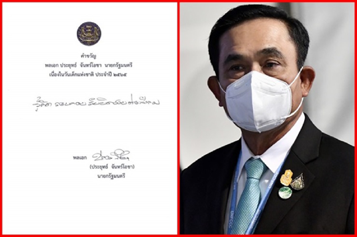 นายกฯมอบคำขวัญวันเด็กปี65 "รู้คิด รอบคอบ รับผิดชอบต่อสังคม" นายกฯมอบคำขวัญวันเด็กปี65 "รู้คิด รอบคอบ รับผิดชอบต่อสังคม"