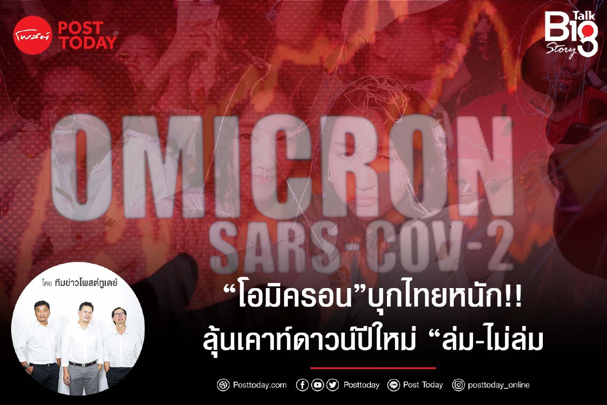"โอมิครอน" บุกไทยหนัก!! ลุ้นเคาท์ดาวน์ปีใหม่ "ล่ม-ไม่ล่ม" "โอมิครอน" บุกไทยหนัก!! ลุ้นเคาท์ดาวน์ปีใหม่ "ล่ม-ไม่ล่ม"