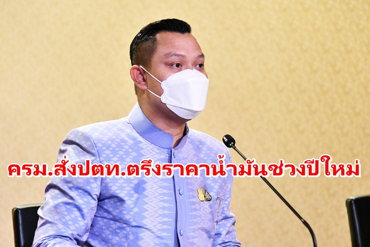 สั่งปตท.ตรึงราคาน้ำมันให้คนไทยเที่ยวช่วงปีใหม่ถึง 4 ม.ค. สั่งปตท.ตรึงราคาน้ำมันให้คนไทยเที่ยวช่วงปีใหม่ถึง 4 ม.ค.