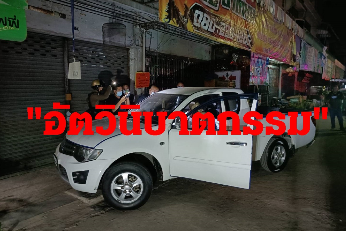 เสี่ยค้าอาหารสัตว์เครียดหนี้สินตัดสินใจ"อัตวินิบาตกรรม" เสี่ยค้าอาหารสัตว์เครียดหนี้สินตัดสินใจ"อัตวินิบาตกรรม"