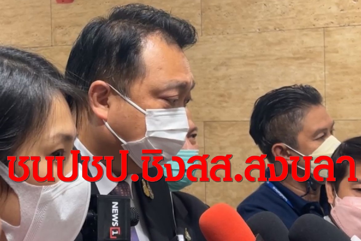 พปชร.แตกหักปชป.ส่งเลือกตั้งซ่อม"สงขลา" พปชร.แตกหักปชป.ส่งเลือกตั้งซ่อม"สงขลา"
