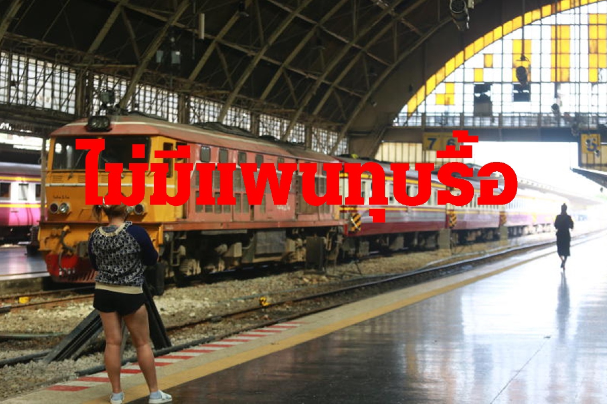 อย่าจินตนการไปมาก! รฟท.ไม่มีแผนทุบรื้อลำโพงเอื้อเจ้าสัว อย่าจินตนการไปมาก! รฟท.ไม่มีแผนทุบรื้อลำโพงเอื้อเจ้าสัว