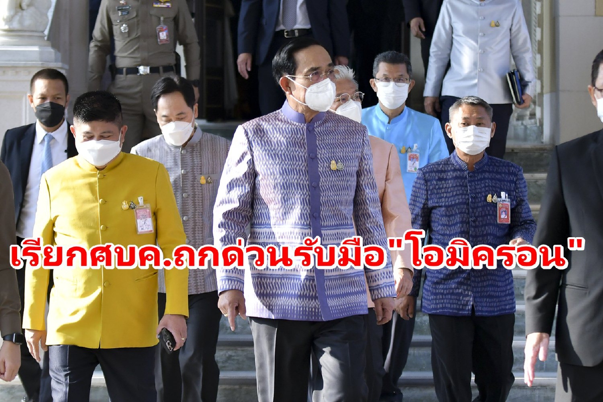 นายกฯเรียกศบค.ถกด่วน หลังพบติดโอมิครอนเพิ่มต่อเนื่อง นายกฯเรียกศบค.ถกด่วน หลังพบติดโอมิครอนเพิ่มต่อเนื่อง
