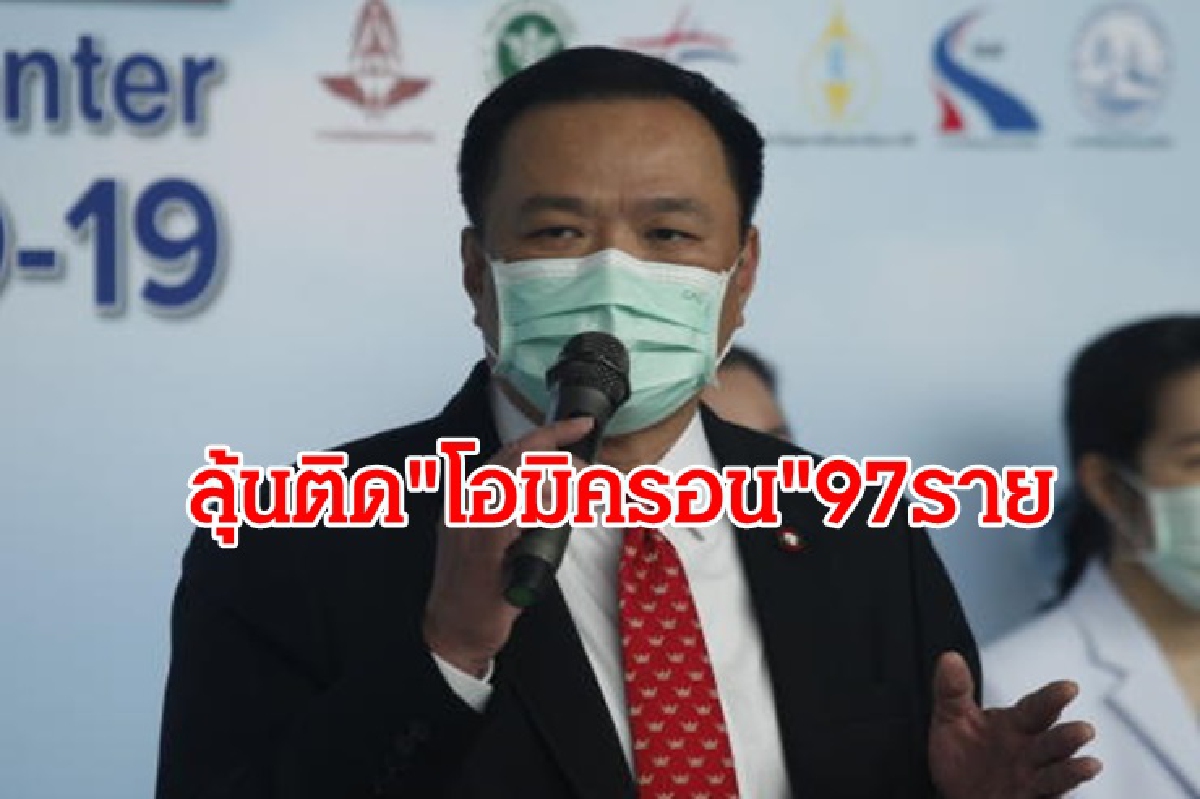 ไทยลุ้นติดเชื้อ"โอมิครอน" 97 ราย รอผลยืนยัน ไทยลุ้นติดเชื้อ"โอมิครอน" 97 ราย รอผลยืนยัน