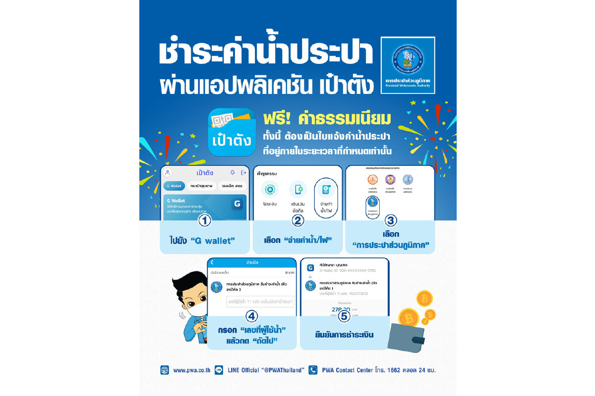 ลูกค้า กปภ. ใช้แอปฯ “เป๋าตัง” จ่ายค่าน้ำประปาได้แล้ววันนี้ ลูกค้า กปภ. ใช้แอปฯ “เป๋าตัง” จ่ายค่าน้ำประปาได้แล้ววันนี้