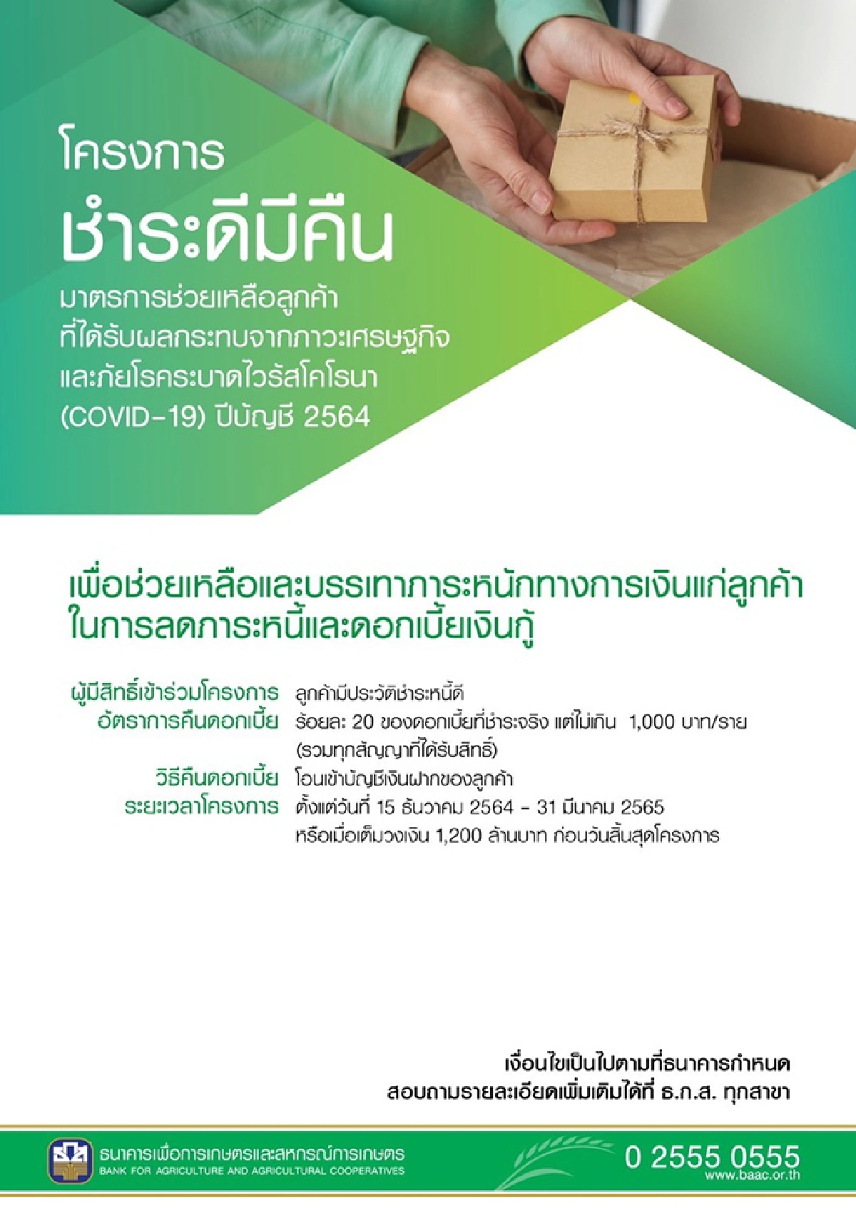 เปิดรวมมิตรมาตรการของขวัญแบงก์รัฐ