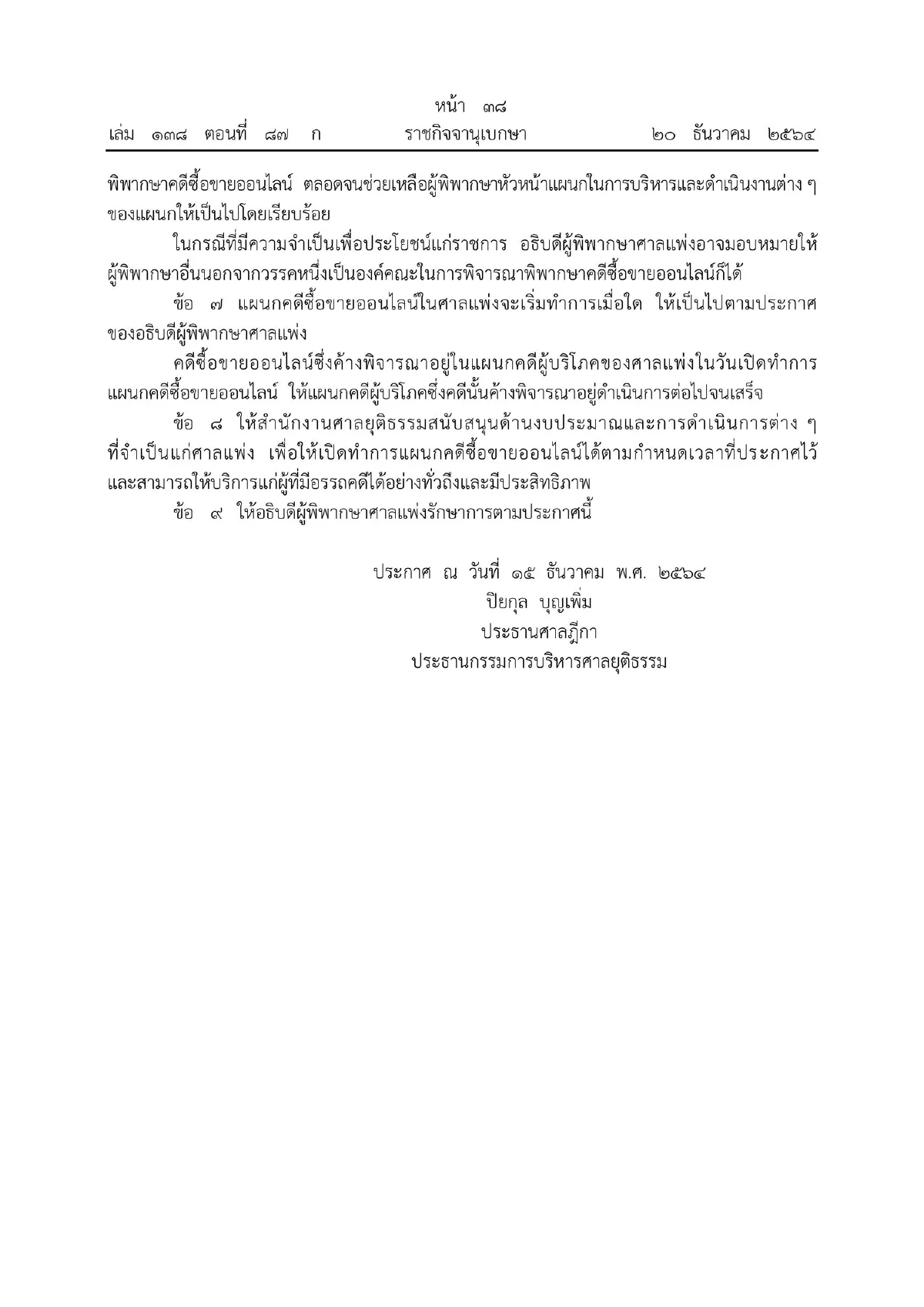 ศาลตั้งแผนกคดีซื้อขายออนไลน์ช่วยผู้เสียหายฟ้องร้องโดยสะดวก