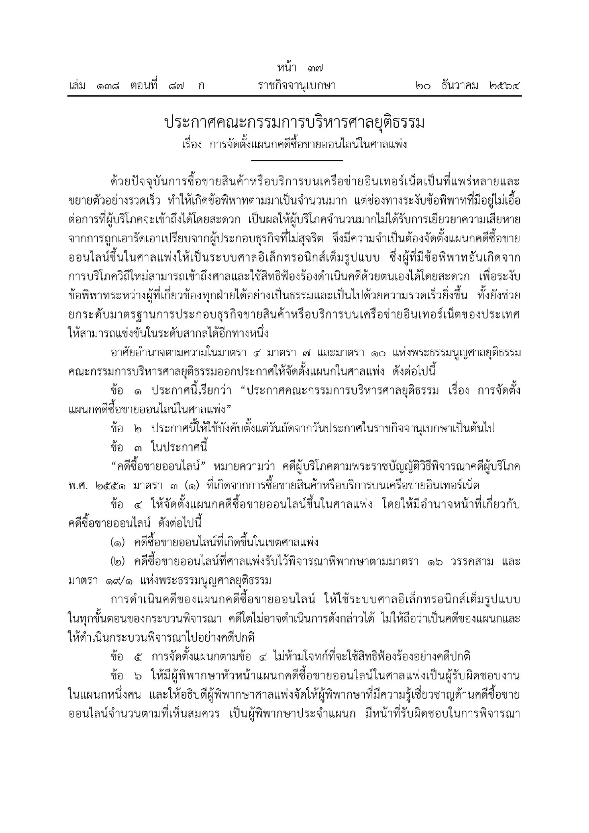ศาลตั้งแผนกคดีซื้อขายออนไลน์ช่วยผู้เสียหายฟ้องร้องโดยสะดวก