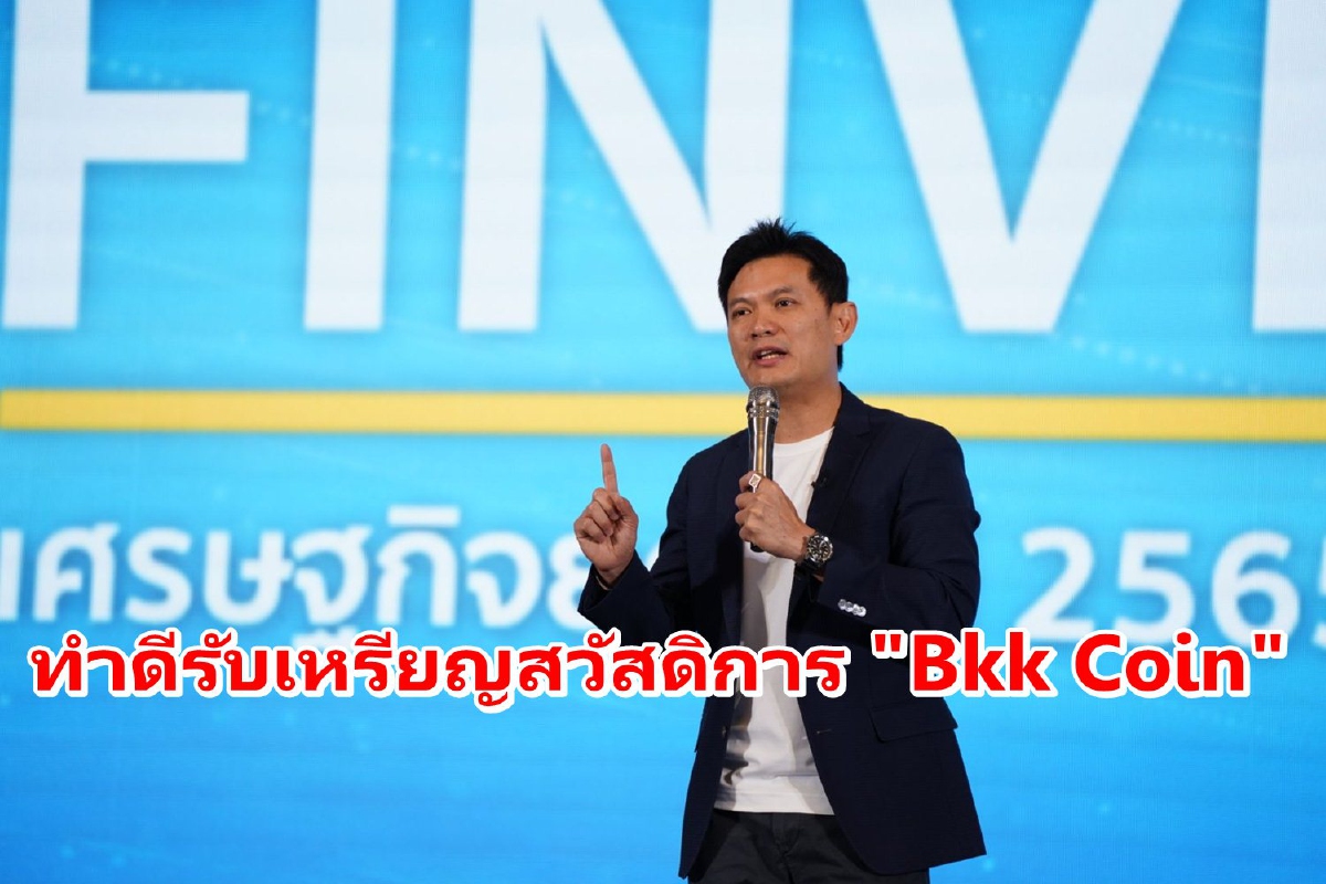 "สุชัชวีร์"โชว์แนวคิด "Bkk Coin" คนกรุงทำดีรับเหรียญสวัสดิการ "สุชัชวีร์"โชว์แนวคิด "Bkk Coin" คนกรุงทำดีรับเหรียญสวัสดิการ