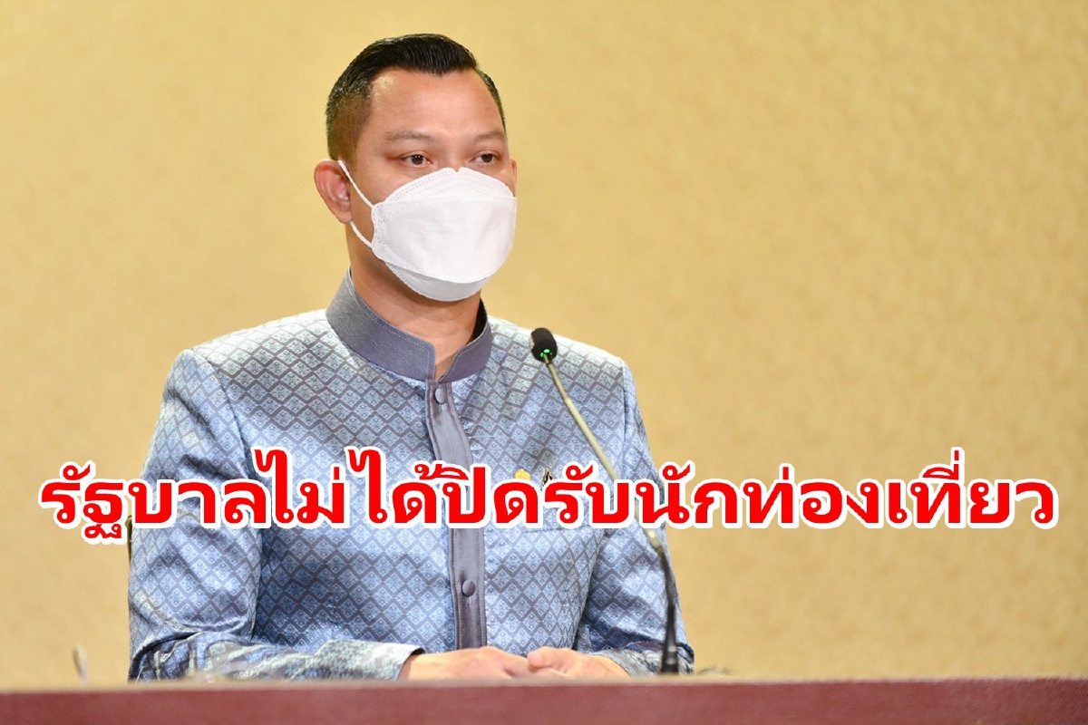 รัฐบาลย้ำไม่ได้ปิดรับนักท่องเที่ยว แค่ระงับ Test&Go ชั่วคราว รัฐบาลย้ำไม่ได้ปิดรับนักท่องเที่ยว แค่ระงับ Test&Go ชั่วคราว