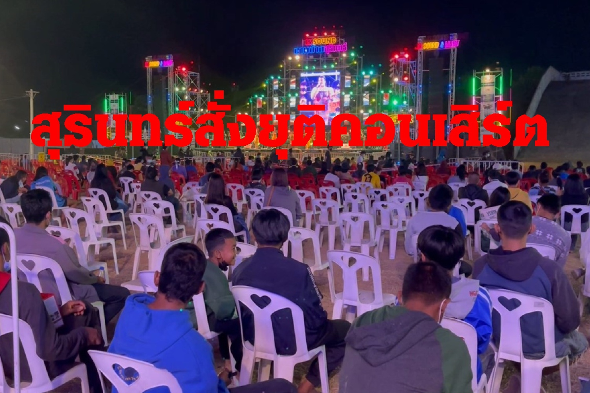 ผวาโควิดระบาด! สุรินทร์สั่งยุติแสดงคอนเสิร์ตงานช้างแฟร์ ผวาโควิดระบาด! สุรินทร์สั่งยุติแสดงคอนเสิร์ตงานช้างแฟร์