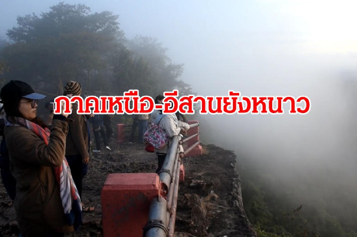 ภาคเหนือ อีสาน ยังหนาว กลาง ตะวันออก กทม.เย็น ภาคใต้ฝนหนักบางแห่ง ภาคเหนือ อีสาน ยังหนาว กลาง ตะวันออก กทม.เย็น ภาคใต้ฝนหนักบางแห่ง