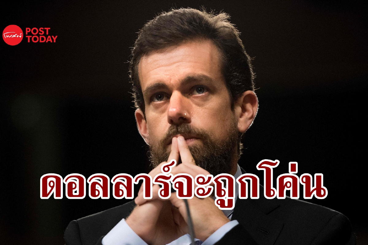 Jack Dorsey ลั่นสักวัน Bitcoin จะแทนที่เงินดอลลาร์ Jack Dorsey ลั่นสักวัน Bitcoin จะแทนที่เงินดอลลาร์