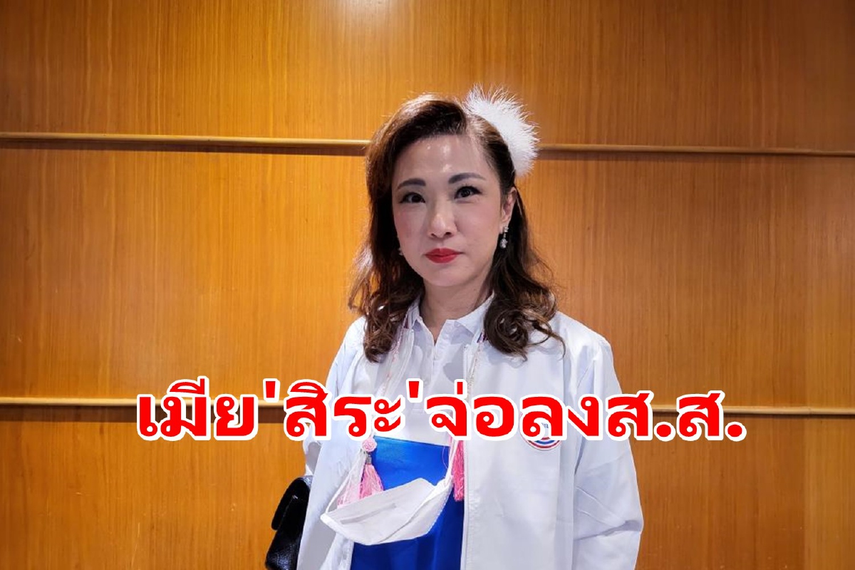 พปชร.โยก"สรัลรัศมิ์"เมีย"สิระ"ลงสมัครส.ส.เขตหลักสี่ พปชร.โยก"สรัลรัศมิ์"เมีย"สิระ"ลงสมัครส.ส.เขตหลักสี่