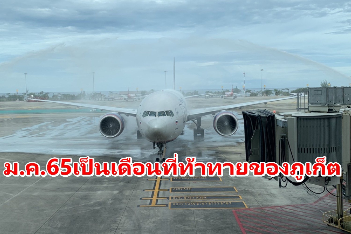 เอกชนชี้รัสเซีย-คาซัคสถานตลาดหลัก"ภูเก็ต"ไม่กระทบเพราะมีแซนด์บ็อกซ์ เอกชนชี้รัสเซีย-คาซัคสถานตลาดหลัก"ภูเก็ต"ไม่กระทบเพราะมีแซนด์บ็อกซ์