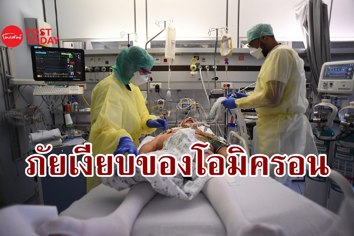 ภัยของโอมิครอน มันทำให้โรงพยาบาลล้นจนรักษาไม่ทัน ภัยของโอมิครอน มันทำให้โรงพยาบาลล้นจนรักษาไม่ทัน
