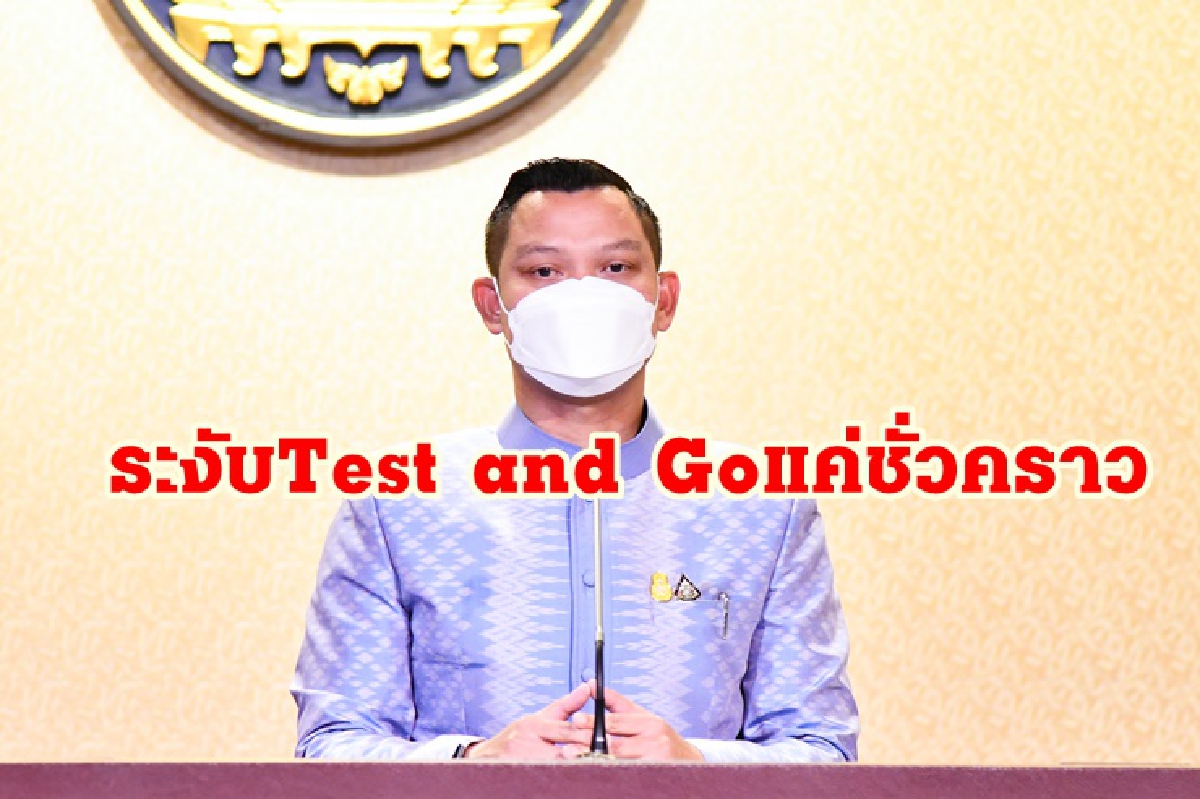 โฆษกฯ แจง ไทยระงับ Test and Go แค่ชั่วคราว เน้นดูแลความปลอดภัยคนไทยสูงสุด โฆษกฯ แจง ไทยระงับ Test and Go แค่ชั่วคราว เน้นดูแลความปลอดภัยคนไทยสูงสุด