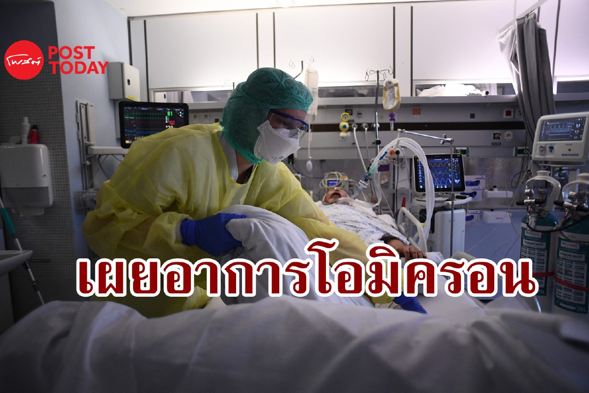 เช็คเลย เผยอาการเด่นชัดของโอมิครอน เช็คเลย เผยอาการเด่นชัดของโอมิครอน