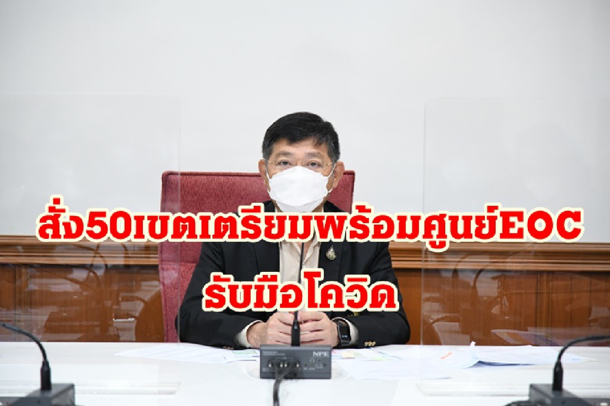 กทม.คุมเข้ม 50 เขตเตรียมพร้อมศูนย์ EOC รับมือโควิดช่วงปีใหม่ กทม.คุมเข้ม 50 เขตเตรียมพร้อมศูนย์ EOC รับมือโควิดช่วงปีใหม่