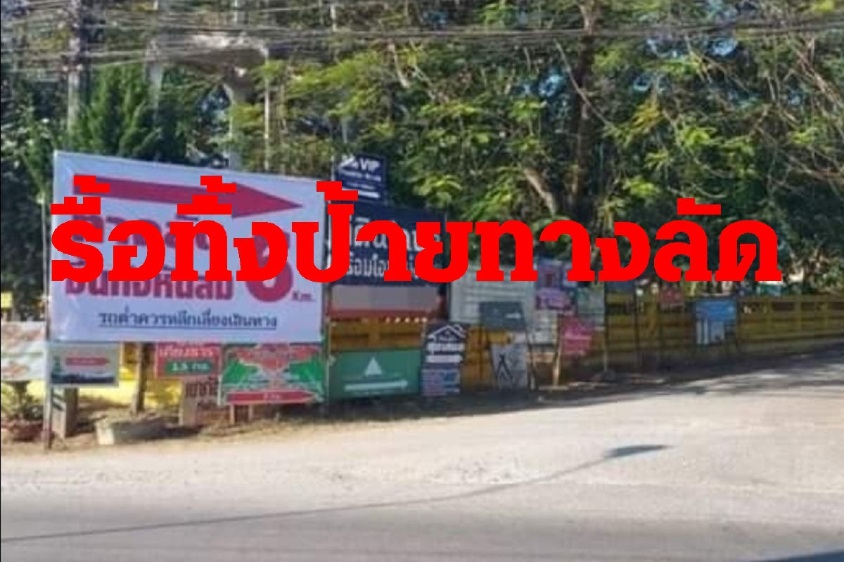 นอภ.เขาค้อสั่งรื้อป้ายบอกทางลัดขึ้นทุ่งกังหันลม นอภ.เขาค้อสั่งรื้อป้ายบอกทางลัดขึ้นทุ่งกังหันลม