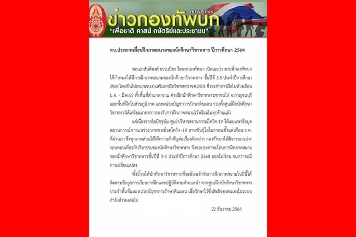 หวั่นโอมิครอน! ทบ.เลื่อนฝึกภาคสนามนักศึกษาวิชาทหาร หวั่นโอมิครอน! ทบ.เลื่อนฝึกภาคสนามนักศึกษาวิชาทหาร