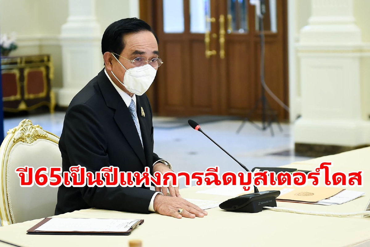 นายกฯตั้งเป้าปี65เป็นปีแห่งการฉีดวัคซีนบูสเตอร์ให้คนไทย นายกฯตั้งเป้าปี65เป็นปีแห่งการฉีดวัคซีนบูสเตอร์ให้คนไทย