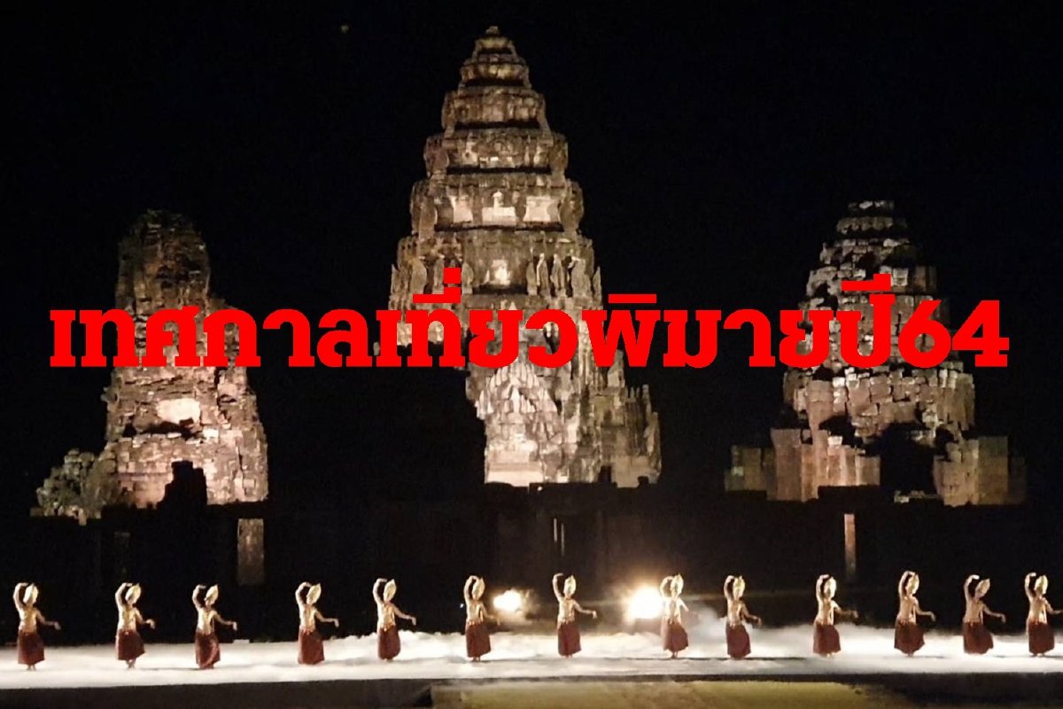 โคราชเปิดงานเทศกาลเที่ยวพิมายปี64 การแสดงแสง สี เสียง สื่อผสมยิ่งใหญ่ โคราชเปิดงานเทศกาลเที่ยวพิมายปี64 การแสดงแสง สี เสียง สื่อผสมยิ่งใหญ่