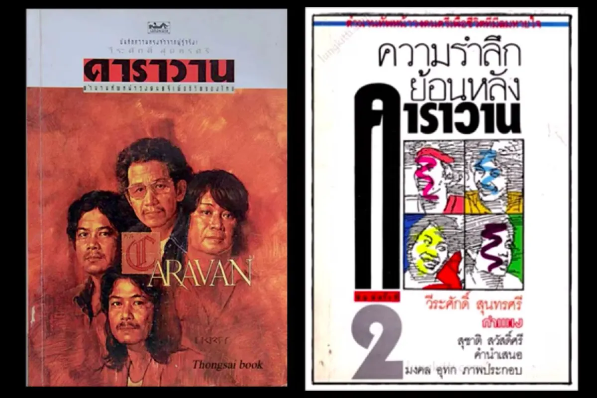 เพลงเพื่อชีวิต : มองผ่านวีระศักดิ์ สุนทรศรี