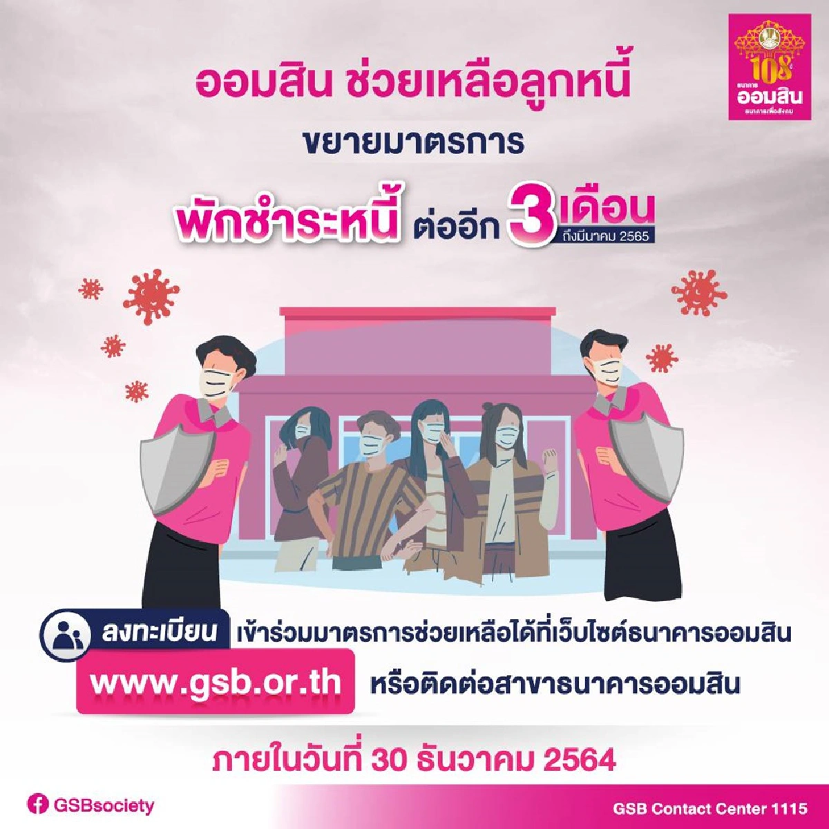 ออมสิน ขยายเวลาพักหนี้ ลูกค้าถูกผลกระทบจากโควิด-19