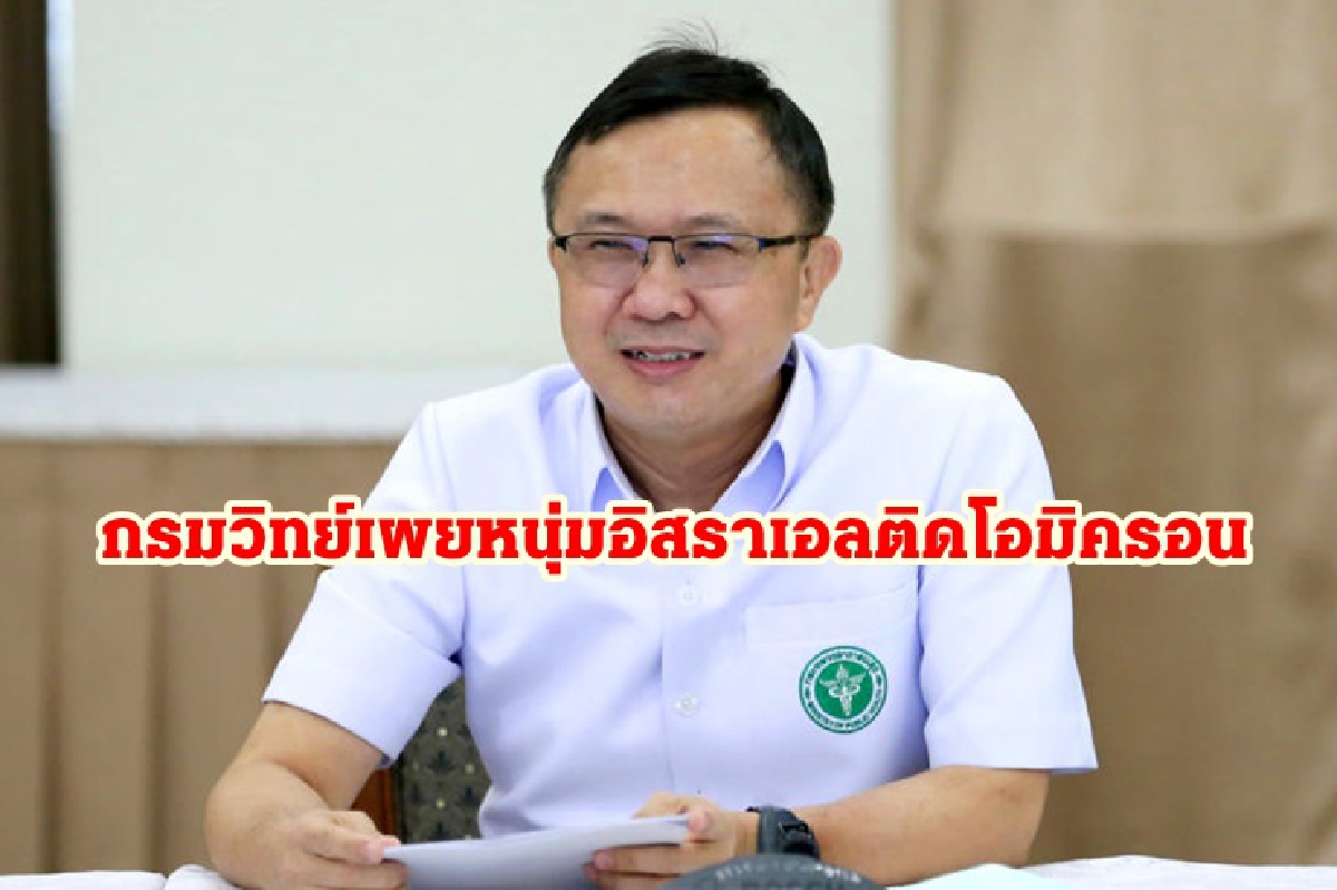 หนุ่มอิสราเอลหนีกักตัวติดโอมิครอน กรมวิทย์ฯ แจงสาเหตุผลตรวจเป็นลบ หนุ่มอิสราเอลหนีกักตัวติดโอมิครอน กรมวิทย์ฯ แจงสาเหตุผลตรวจเป็นลบ
