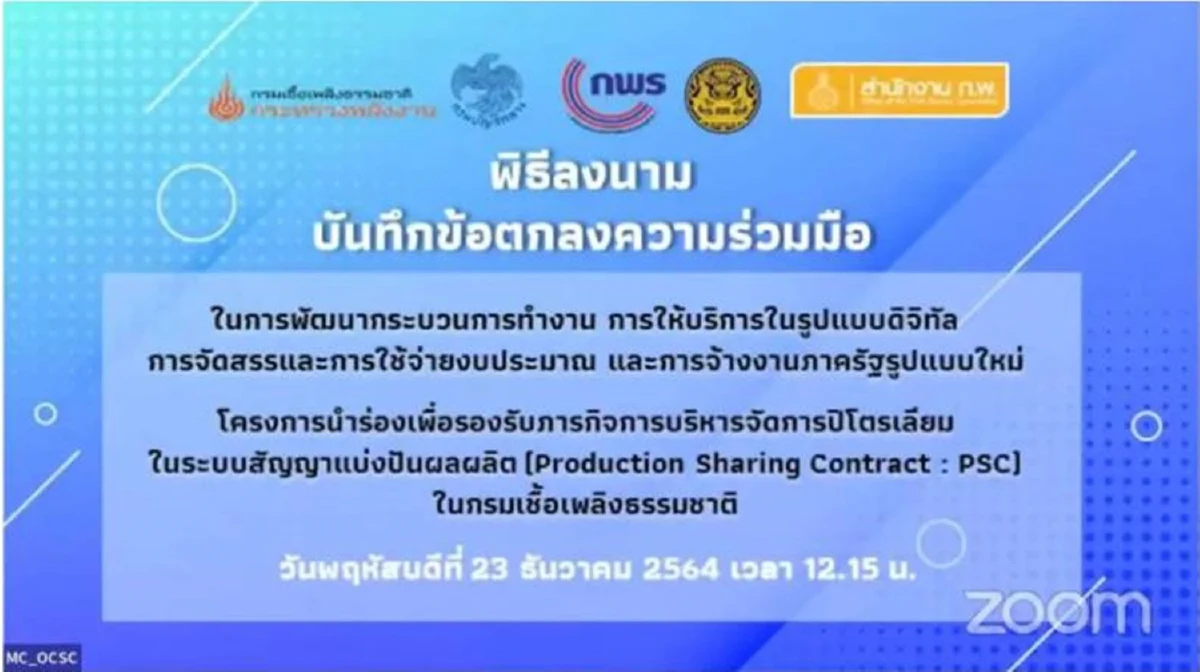หลายหน่วยงานลงนามMOUโครงการนำร่องเพื่อรองรับภารกิจระบบสัญญาแบ่งปันผลผลิต
