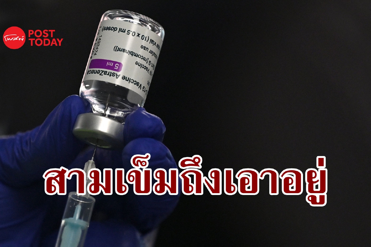 ต้อง 3 เข็ม วัคซีนกระตุ้น AstraZeneca ต้านโอมิครอนอยู่ ต้อง 3 เข็ม วัคซีนกระตุ้น AstraZeneca ต้านโอมิครอนอยู่