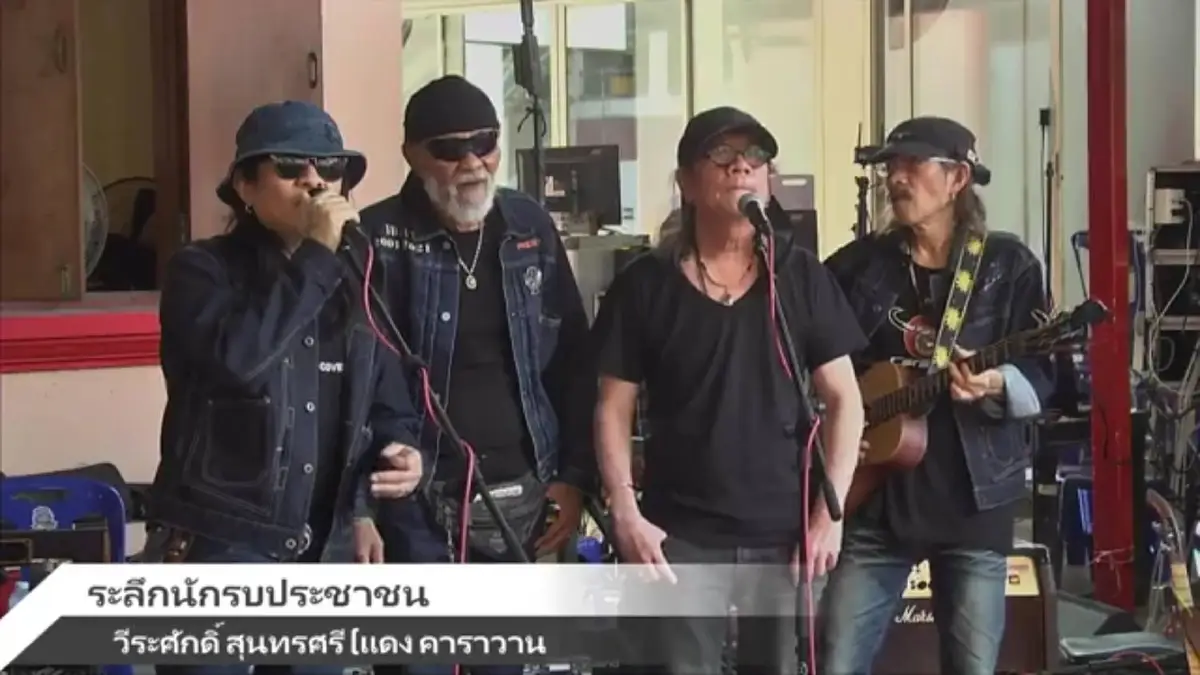 เพลงเพื่อชีวิต : มองผ่านวีระศักดิ์ สุนทรศรี