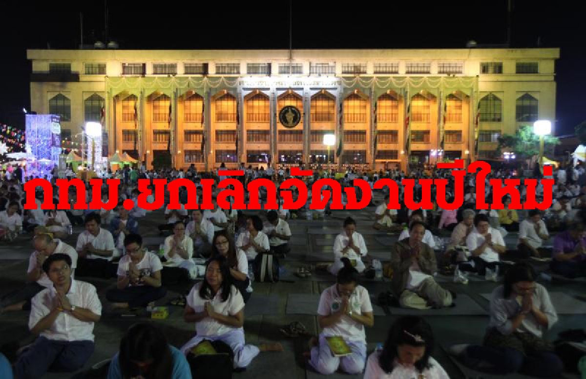 กทม.ยกเลิกจัดงานปีใหม่งดสวดมนต์ข้ามปี กทม.ยกเลิกจัดงานปีใหม่งดสวดมนต์ข้ามปี