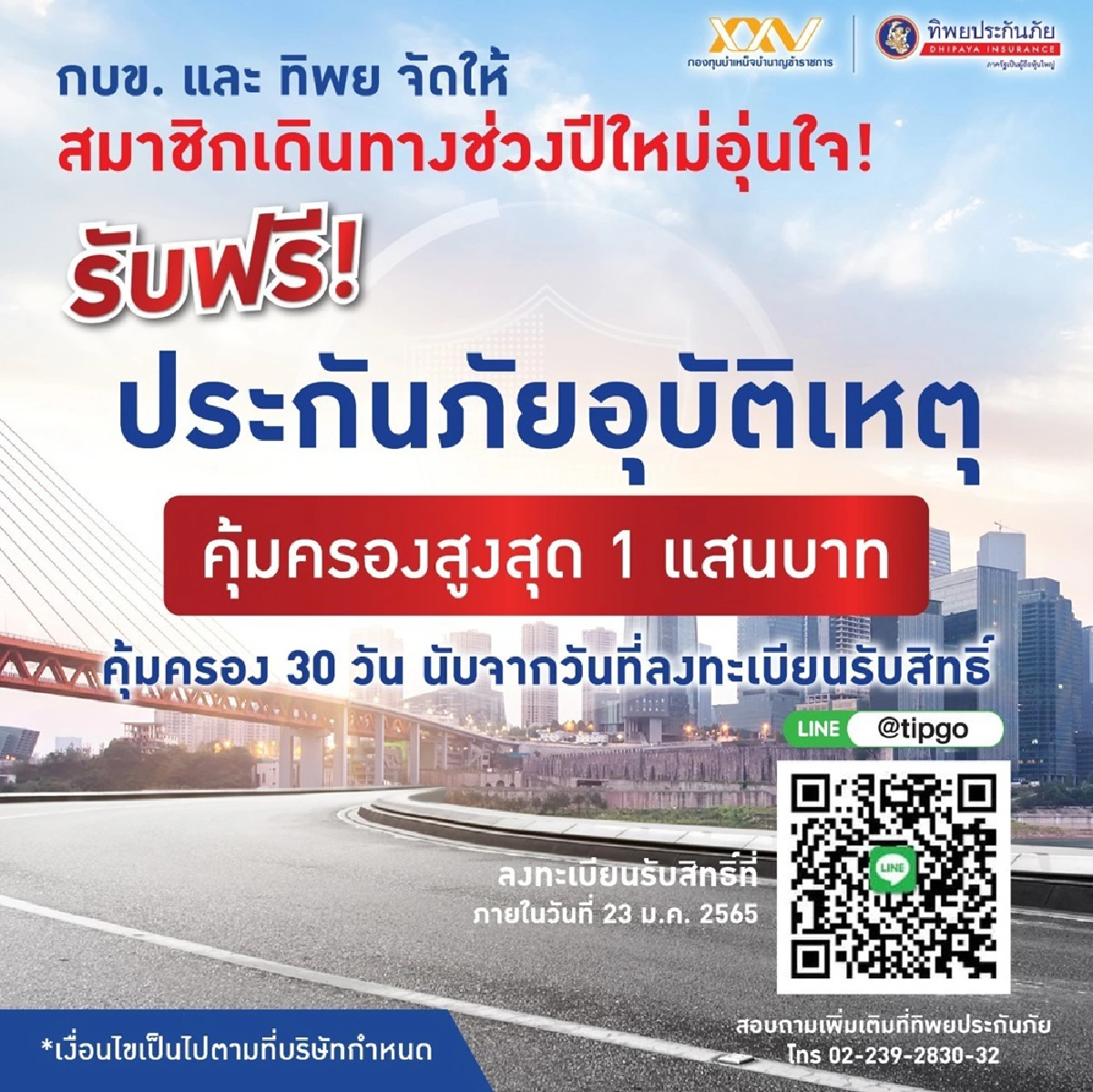 กบข. ร่วมกับทิพยประกันภัย มอบประกันอุบัติเหตุฟรี เป็นของขวัญปีใหม่ให้สมาชิก กบข.
