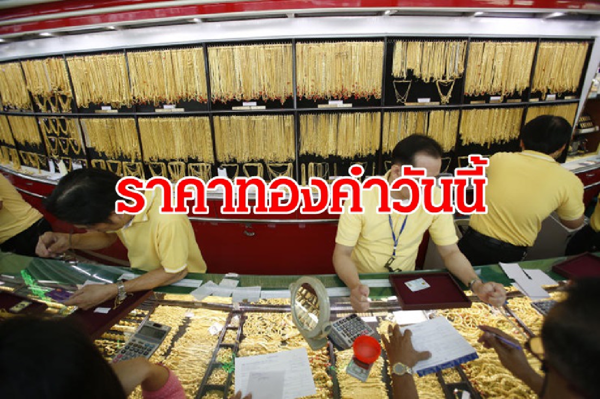 ราคาทอง 24 ธ.ค. ไม่ขยับแท่งขายบาทละ28,700 ราคาทอง 24 ธ.ค. ไม่ขยับแท่งขายบาทละ28,700