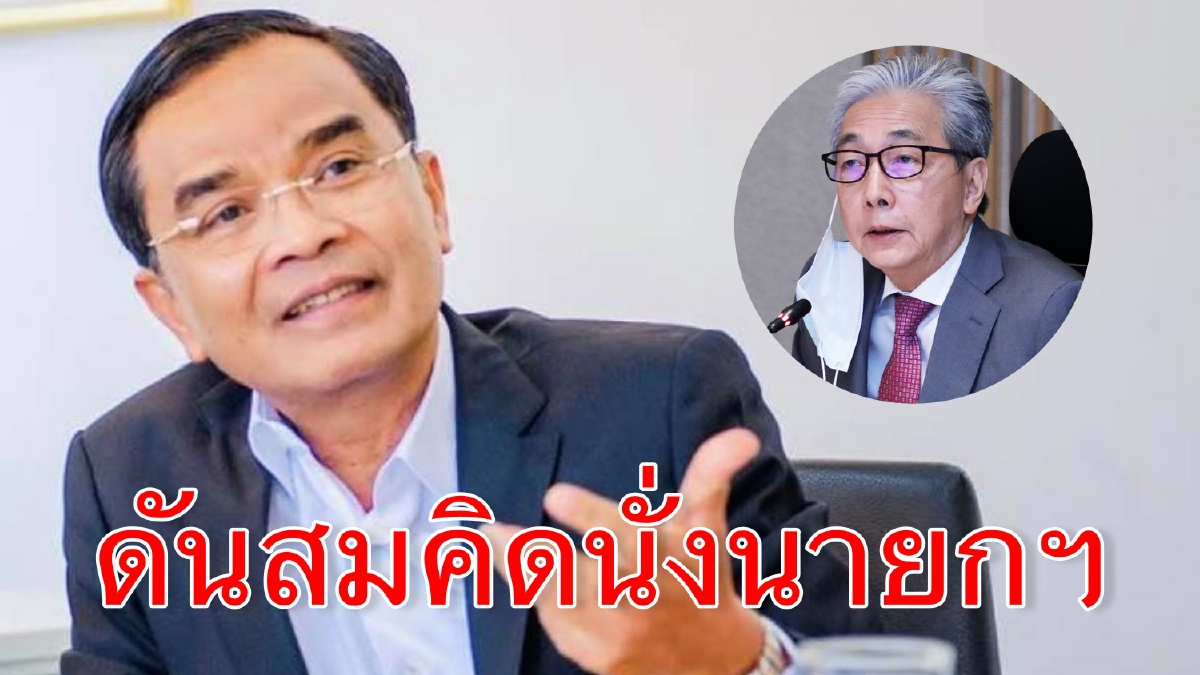 “นิพิฏฐ์”เผยพรรคใหม่ที่ย้ายไปสังกัดส่งผู้สมัครครบทุกเขต แย้มชู”สมคิด”เป็นนายกฯ “นิพิฏฐ์”เผยพรรคใหม่ที่ย้ายไปสังกัดส่งผู้สมัครครบทุกเขต แย้มชู”สมคิด”เป็นนายกฯ
