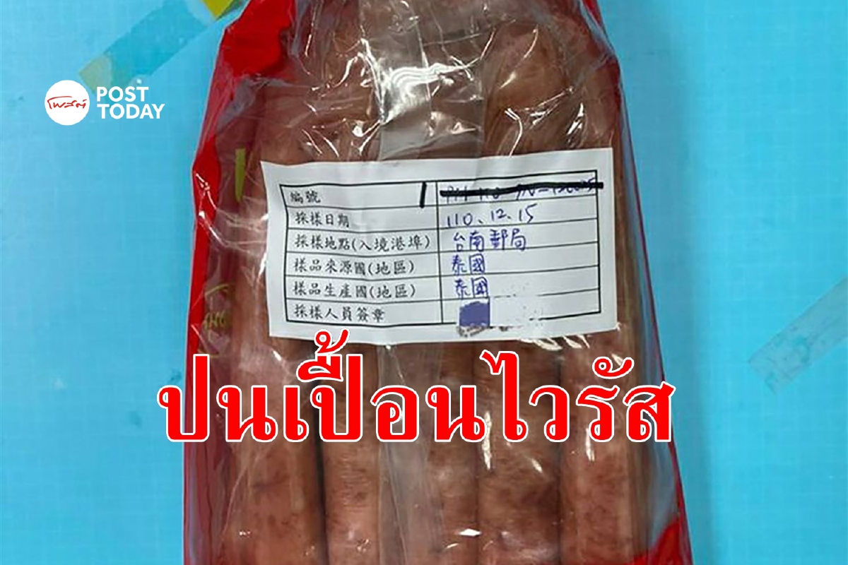 ครั้งแรก! ไต้หวันพบเนื้อหมูจากไทยปนเปื้อนเชื้ออหิวาต์แอฟริกาในสุกร ครั้งแรก! ไต้หวันพบเนื้อหมูจากไทยปนเปื้อนเชื้ออหิวาต์แอฟริกาในสุกร