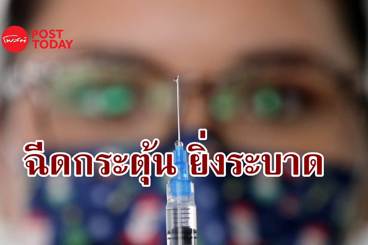 ยิ่งตุนเพื่อฉีดเข็มกระตุ้น การระบาดยิ่งลากยาว ยิ่งตุนเพื่อฉีดเข็มกระตุ้น การระบาดยิ่งลากยาว