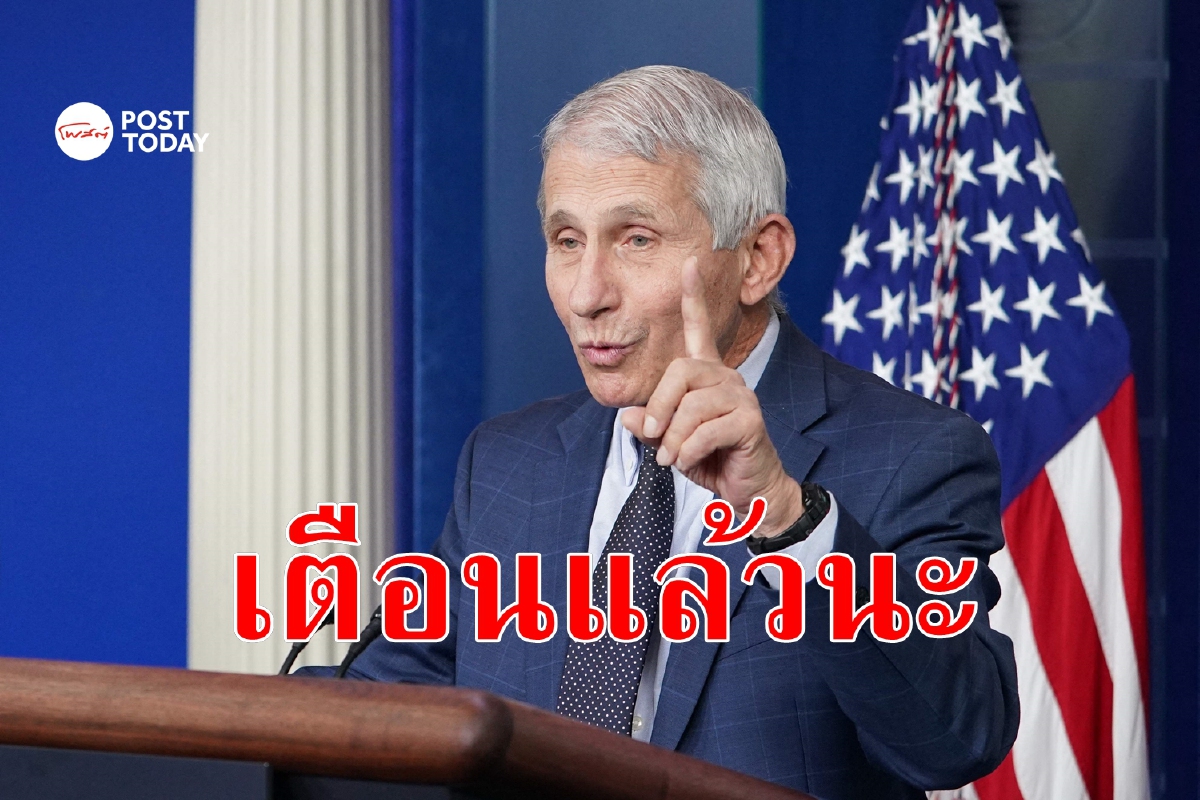 สหรัฐเตือนแล้ว ชุมนุมใหญ่ปลายปี ต่อให้ฉีดกระตุ้นก็ไม่เวิร์ก สหรัฐเตือนแล้ว ชุมนุมใหญ่ปลายปี ต่อให้ฉีดกระตุ้นก็ไม่เวิร์ก