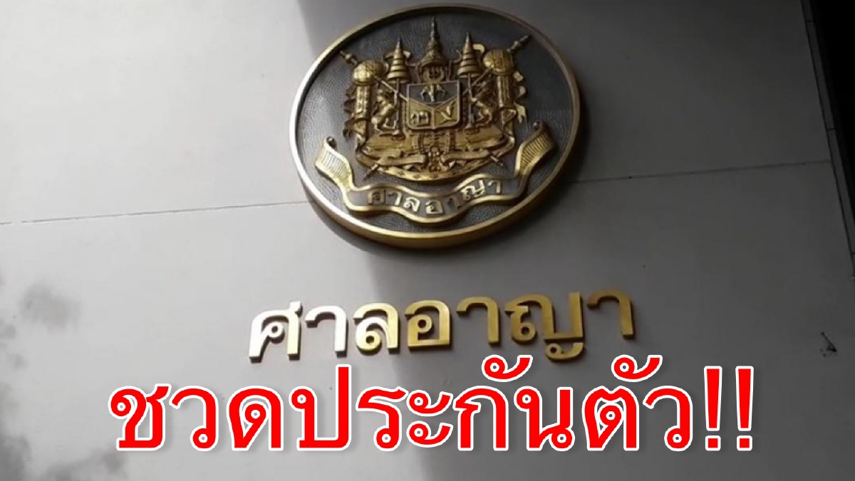 ศาลไม่อนุญาตให้ประกันตัว “เพนกวิน-อานนท์-ไมค์-ไผ่” ศาลไม่อนุญาตให้ประกันตัว “เพนกวิน-อานนท์-ไมค์-ไผ่”