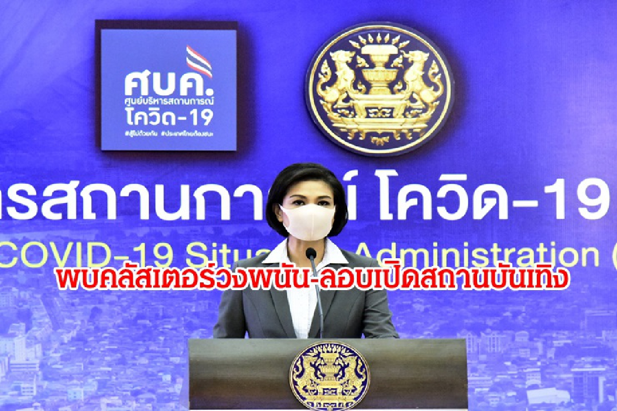 ศบค.เผยพบคลัสเตอร์ในหลาย จว. ทั้งวงพนัน-ลอบเปิดสถานบันเทิง ศบค.เผยพบคลัสเตอร์ในหลาย จว. ทั้งวงพนัน-ลอบเปิดสถานบันเทิง