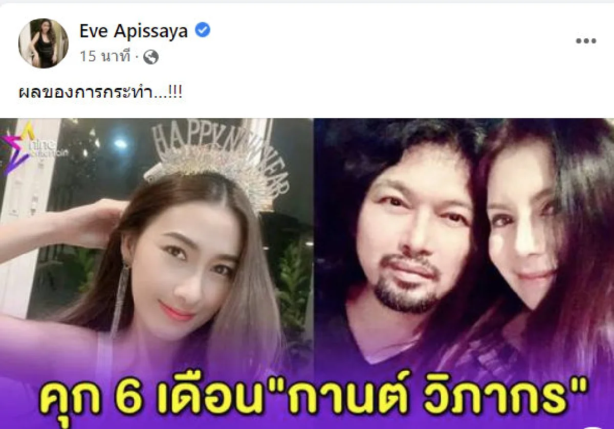 ผลการกระทำ! อีฟ โพสต์หลังศาลสั่งจำคุก "กานต์" ฐานหมิ่น