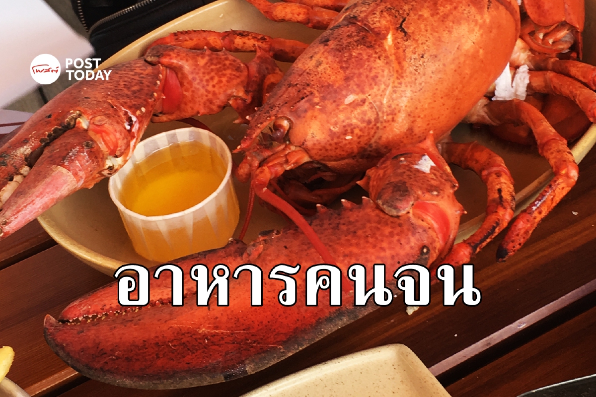 เชื่อหรือไม่? ครั้งหนึ่งล็อบสเตอร์เคยเป็นอาหารคนจน เชื่อหรือไม่? ครั้งหนึ่งล็อบสเตอร์เคยเป็นอาหารคนจน